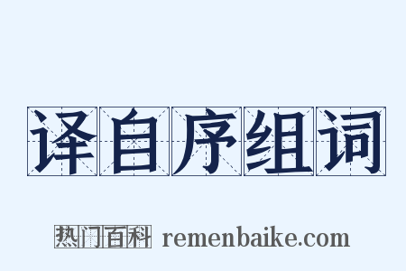 译自序组词是什么意思的图片